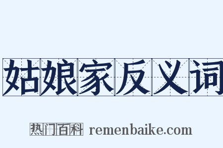 姑娘家反义词是什么意思的图片